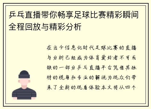 乒乓直播带你畅享足球比赛精彩瞬间全程回放与精彩分析