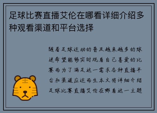 足球比赛直播艾伦在哪看详细介绍多种观看渠道和平台选择
