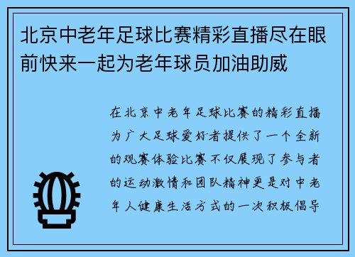 北京中老年足球比赛精彩直播尽在眼前快来一起为老年球员加油助威