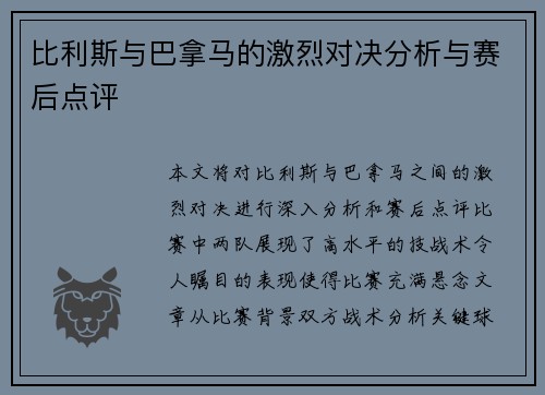 比利斯与巴拿马的激烈对决分析与赛后点评