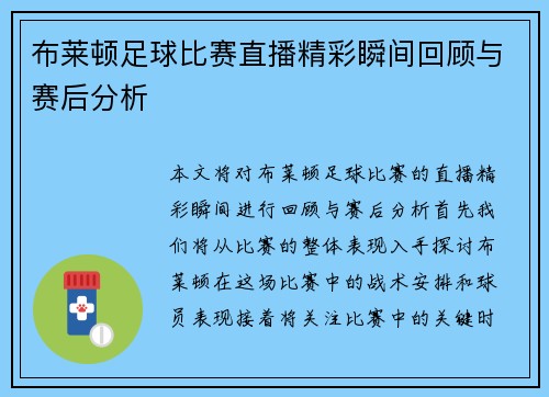 布莱顿足球比赛直播精彩瞬间回顾与赛后分析