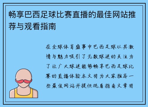 畅享巴西足球比赛直播的最佳网站推荐与观看指南