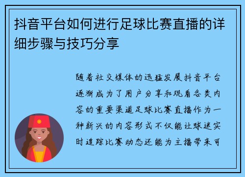 抖音平台如何进行足球比赛直播的详细步骤与技巧分享