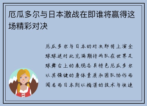 厄瓜多尔与日本激战在即谁将赢得这场精彩对决