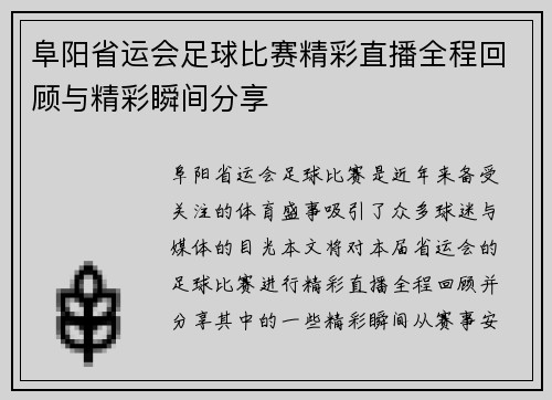 阜阳省运会足球比赛精彩直播全程回顾与精彩瞬间分享