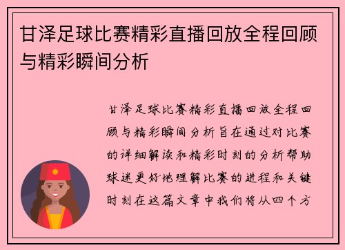 甘泽足球比赛精彩直播回放全程回顾与精彩瞬间分析